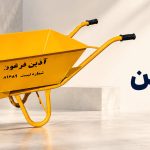 فرغون آذین ابزار برای حمل مصالح ساختمانی
