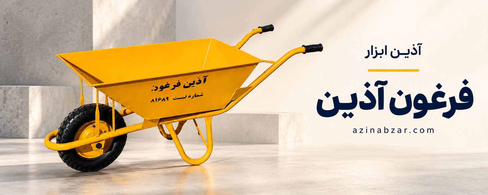 فرغون آذین ابزار برای حمل مصالح ساختمانی